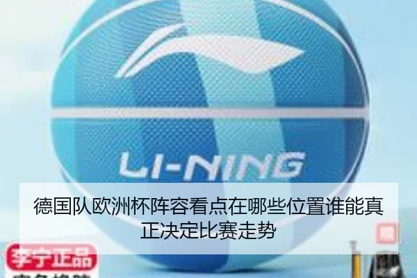 德国队欧洲杯阵容看点在哪些位置谁能真正决定比赛走势